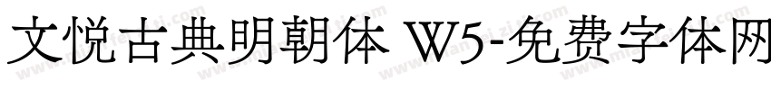 文悦古典明朝体 W5字体转换